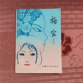 梅宝