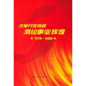 改革开放铸就测绘事业辉煌 （精装版）