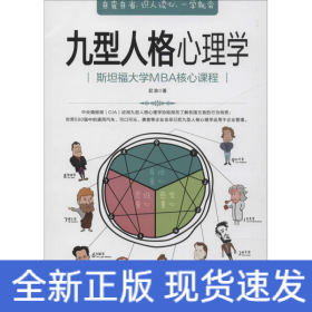 九型人格心理学