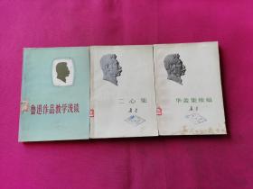 二心集、华盖集续编、鲁迅作品教学浅谈（三本合售）