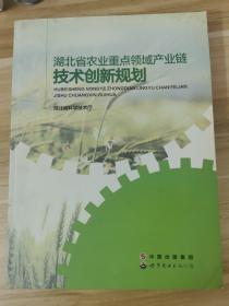 湖北省农业重点领域产业链技术创新规划