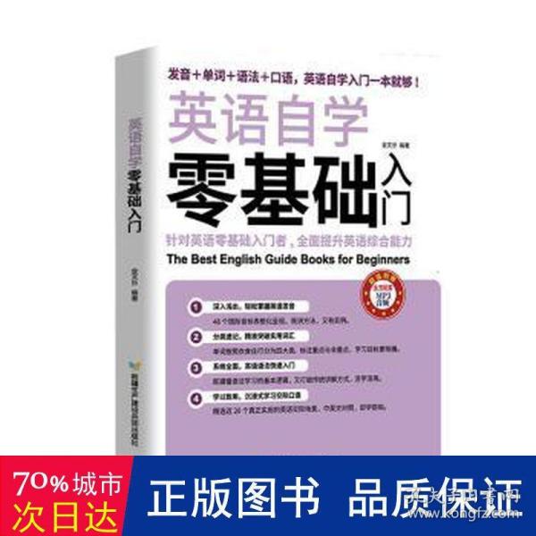 英语自学零基础入门（发音+单词+语法+口语，英语自学入门一本通）