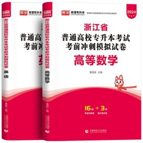 2022版浙江省普通高校专升本考试考前冲刺模拟试卷·高等数学