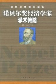 【八五品】 诺贝尔奖经济学家学术传略