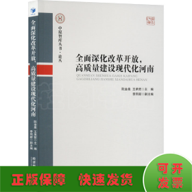 全面深化改革开放，高质量建设现代化河南