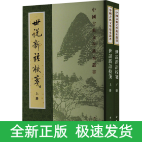 世说新语校笺(全2册)