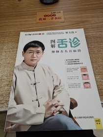 图解舌诊：伸伸舌头百病消