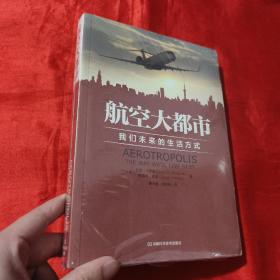 航空大都市：我们未来的生活方式