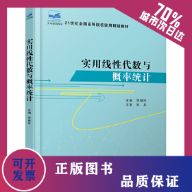 實用線性代數與概率統計 9787301160985