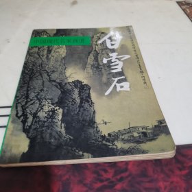 中国现代名家画谱.白雪石:山水