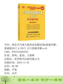 20206六级英语真题试卷基础版6套超详解20176-2017129787519264543曾鸣、张剑、王继辉世界图书出版9787519264543