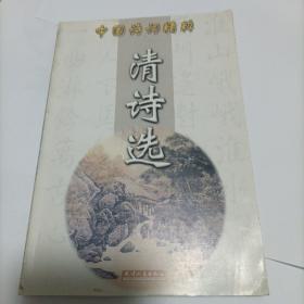 中国诗词精粹；清诗选