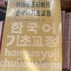 韩国语基础教程