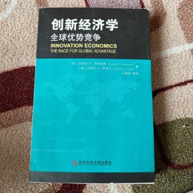 创新经济学：全球优势竞争