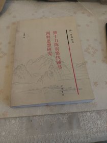 熊十力陈寅恪钱锺书阐释思想研究
