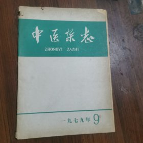 中医杂志1979年9