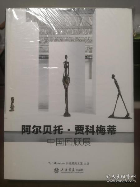 阿尔贝托·贾科梅蒂 中国回顾展（中文版）