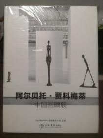 阿尔贝托·贾科梅蒂 中国回顾展（中文版）