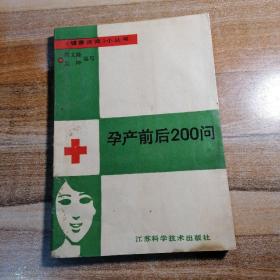 孕产前后200问