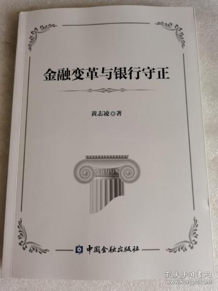 金融变革与银行守正