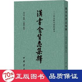 汉书食货志集释/二十四史研究资料丛刊