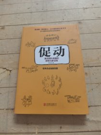 促动：激活团队能量的新领导力法则