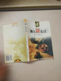 潮人新禮儀