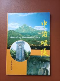 中国昭陵