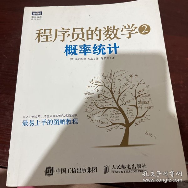 程序员的数学2：概率统计