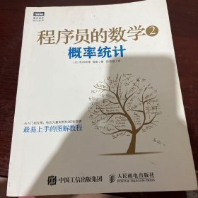 程序员的数学2：概率统计