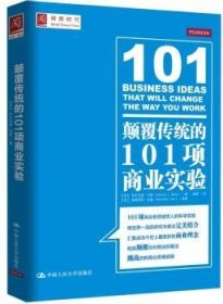 颠覆传统的101项商业实验