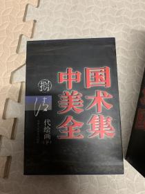 中国美术全集.8.清代绘画.下