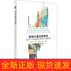 空间计量分析软件:GEODA、GEODASPACE和PYSAL操作手册/沈体雁等