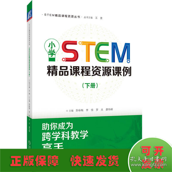 小学STEM精品课程资源课例（下册）  苏咏梅 李佳 罗天 廖伟峰