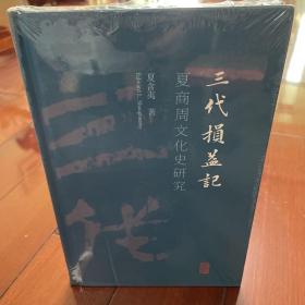 三代损益记：夏商周文化史研究