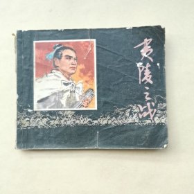 连环画 夷陵之战