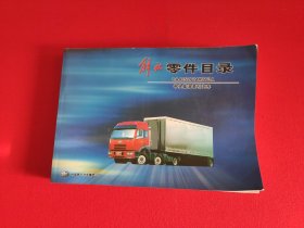 解放零件目录-CA4252P21K2T3A平头柴油牵引汽车