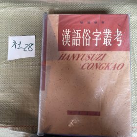 汉语俗字丛考