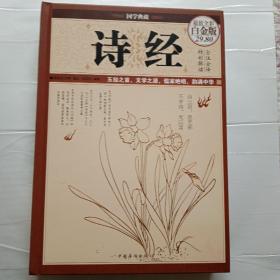 诗经（超值全彩白金版）