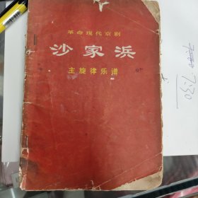 革命现代京剧 沙家滨 主旋律乐谱