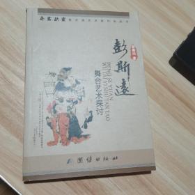 彭斯远舞台艺术探讨 签名本
