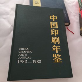 中国印刷年鉴:1982--1983