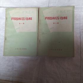 中级医刊临床检验杂志一一问题解答选缉第一，第二辑