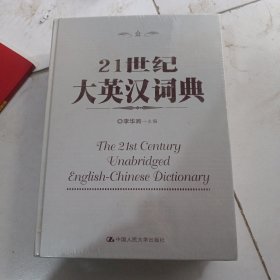 21世纪大英汉词典