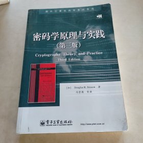 密码学原理与实践