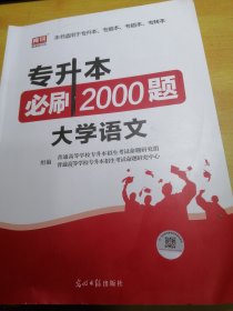 专升本必刷2000题大学语文