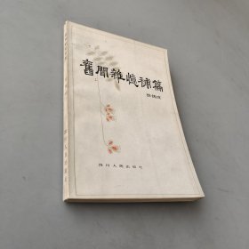 旧闻杂忆补篇