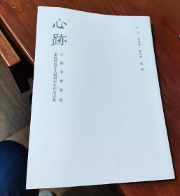 心迹 中国美术学院张捷教授零九级研究生作品合集