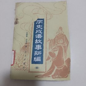 历史成语故事新编(四）