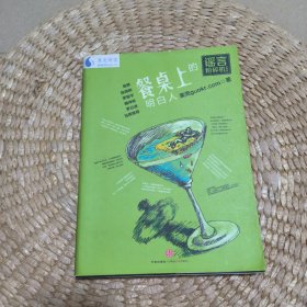 谣言粉碎机:餐桌上的明白人